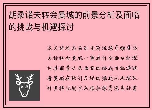 胡桑诺夫转会曼城的前景分析及面临的挑战与机遇探讨