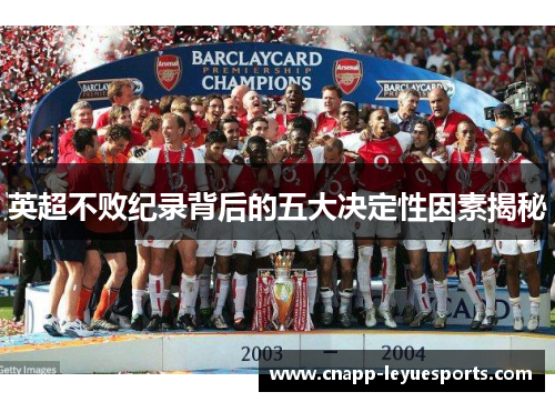英超不败纪录背后的五大决定性因素揭秘