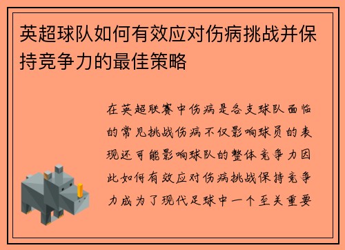 英超球队如何有效应对伤病挑战并保持竞争力的最佳策略