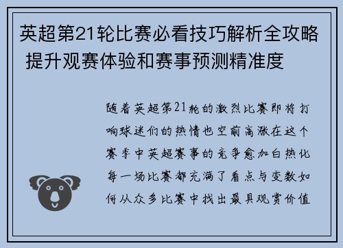 英超第21轮比赛必看技巧解析全攻略 提升观赛体验和赛事预测精准度