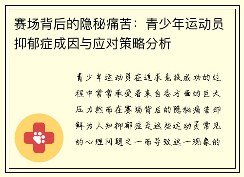 赛场背后的隐秘痛苦:青少年运动员抑郁症成因与应对策略分析 赛场背后的隐秘痛苦:青少年运动员抑郁症成因与应对策略分析