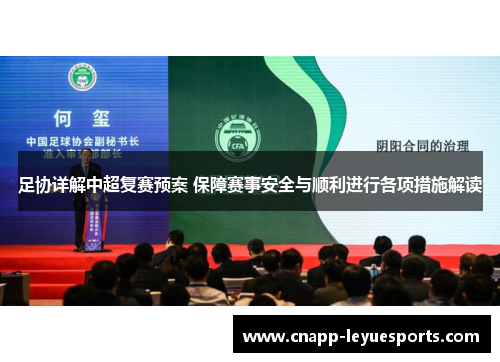 足协详解中超复赛预案 保障赛事安全与顺利进行各项措施解读 足协详解中超复赛预案 保障赛事安全与顺利进行各项措施解读