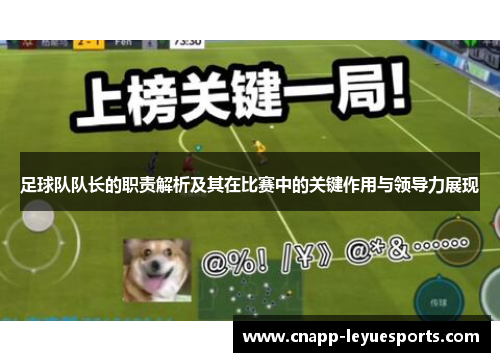 足球队队长的职责解析及其在比赛中的关键作用与领导力展现