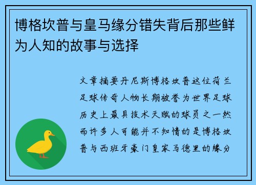博格坎普与皇马缘分错失背后那些鲜为人知的故事与选择