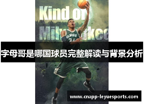 字母哥是哪国球员完整解读与背景分析 字母哥是哪国球员完整解读与背景分析