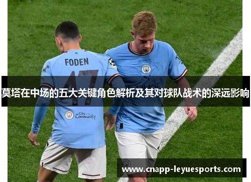 莫塔在中场的五大关键角色解析及其对球队战术的深远影响 莫塔在中场的五大关键角色解析及其对球队战术的深远影响