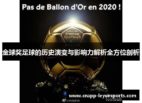 金球奖足球的历史演变与影响力解析全方位剖析 金球奖足球的历史演变与影响力解析全方位剖析