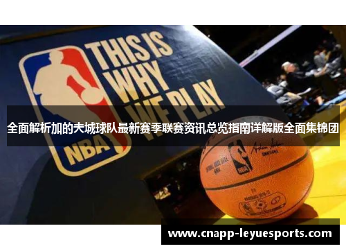 全面解析加的夫城球队最新赛季联赛资讯总览指南详解版全面集锦团 全面解析加的夫城球队最新赛季联赛资讯总览指南详解版全面集锦团