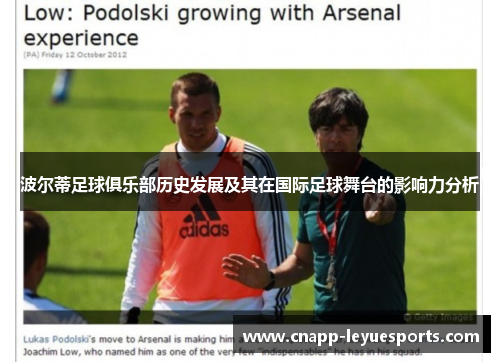 波尔蒂足球俱乐部历史发展及其在国际足球舞台的影响力分析 波尔蒂足球俱乐部历史发展及其在国际足球舞台的影响力分析