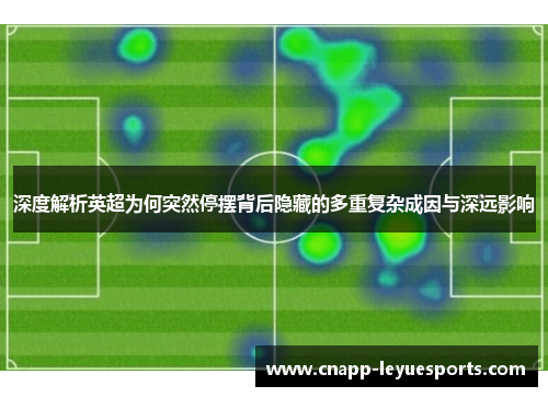 深度解析英超为何突然停摆背后隐藏的多重复杂成因与深远影响 深度解析英超为何突然停摆背后隐藏的多重复杂成因与深远影响