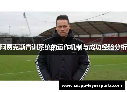 阿贾克斯青训系统的运作机制与成功经验分析