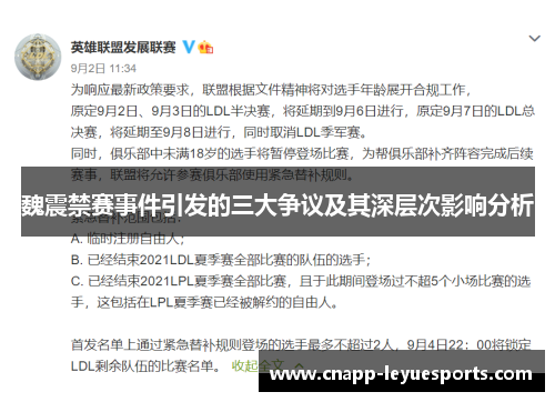 魏震禁赛事件引发的三大争议及其深层次影响分析 魏震禁赛事件引发的三大争议及其深层次影响分析