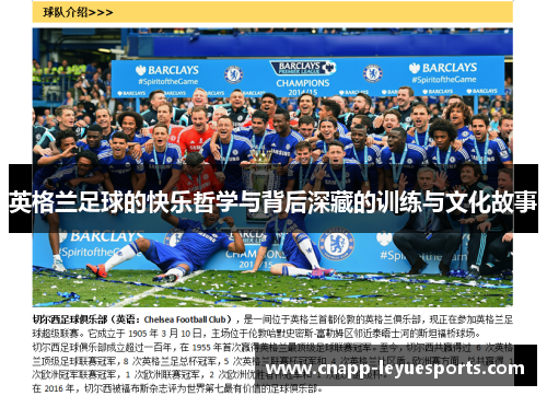 英格兰足球的快乐哲学与背后深藏的训练与文化故事