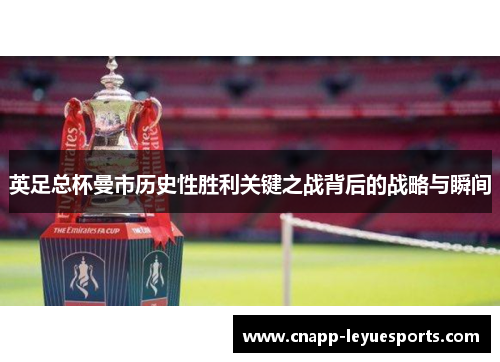英足总杯曼市历史性胜利关键之战背后的战略与瞬间