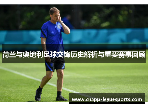 荷兰与奥地利足球交锋历史解析与重要赛事回顾