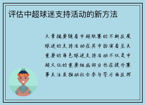 评估中超球迷支持活动的新方法