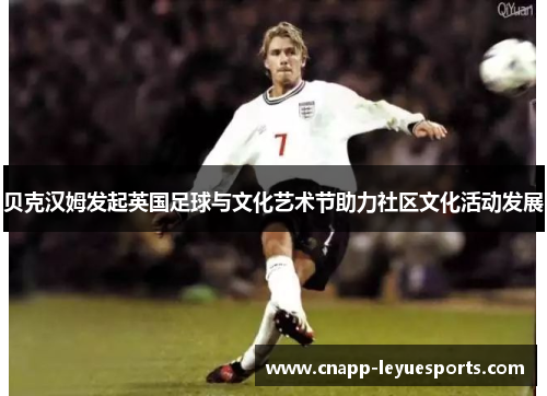 贝克汉姆发起英国足球与文化艺术节助力社区文化活动发展