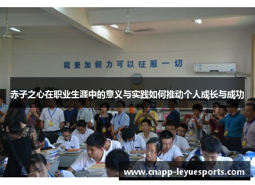 赤子之心在职业生涯中的意义与实践如何推动个人成长与成功 赤子之心在职业生涯中的意义与实践如何推动个人成长与成功