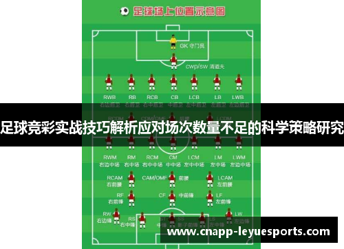 足球竞彩实战技巧解析应对场次数量不足的科学策略研究