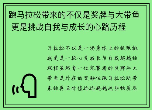 跑马拉松带来的不仅是奖牌与大带鱼 更是挑战自我与成长的心路历程 跑马拉松带来的不仅是奖牌与大带鱼 更是挑战自我与成长的心路历程