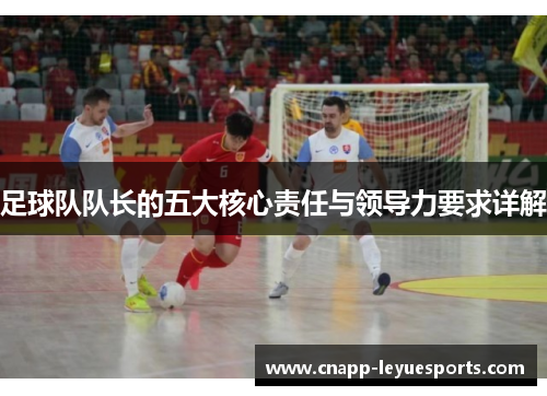 足球队队长的五大核心责任与领导力要求详解