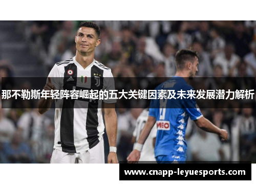 那不勒斯年轻阵容崛起的五大关键因素及未来发展潜力解析