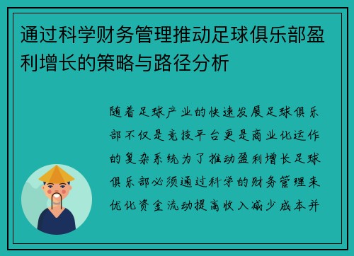 通过科学财务管理推动足球俱乐部盈利增长的策略与路径分析