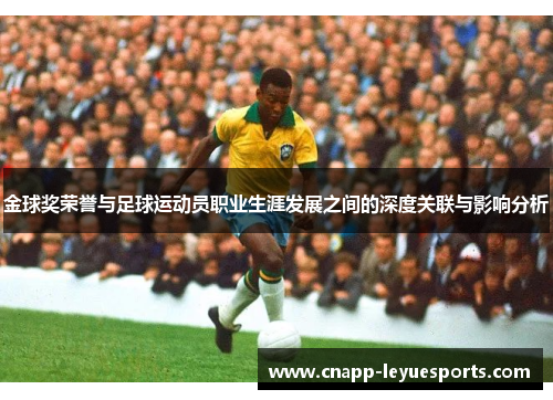 金球奖荣誉与足球运动员职业生涯发展之间的深度关联与影响分析