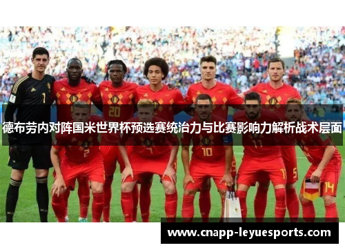 德布劳内对阵国米世界杯预选赛统治力与比赛影响力解析战术层面 德布劳内对阵国米世界杯预选赛统治力与比赛影响力解析战术层面