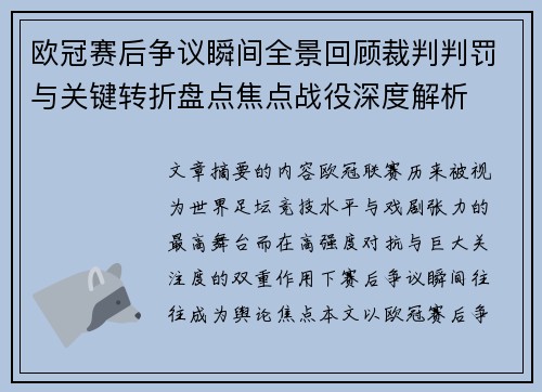 欧冠赛后争议瞬间全景回顾裁判判罚与关键转折盘点焦点战役深度解析