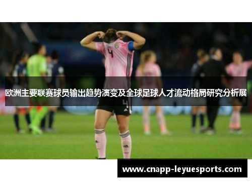 欧洲主要联赛球员输出趋势演变及全球足球人才流动格局研究分析展