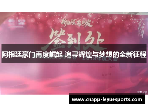 阿根廷豪门再度崛起 追寻辉煌与梦想的全新征程