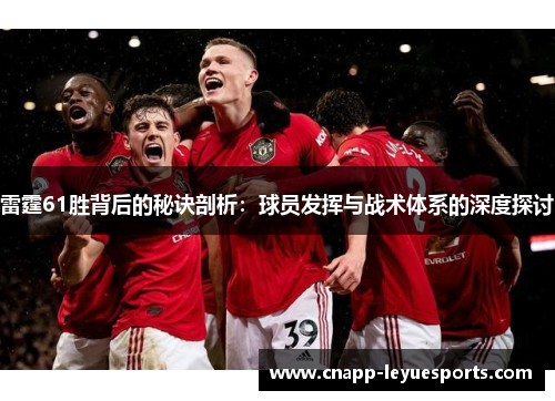 雷霆61胜背后的秘诀剖析:球员发挥与战术体系的深度探讨 雷霆61胜背后的秘诀剖析:球员发挥与战术体系的深度探讨