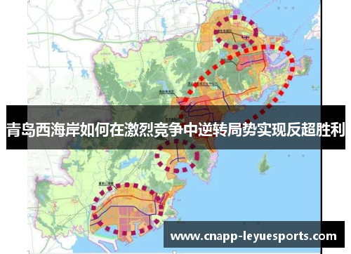 青岛西海岸如何在激烈竞争中逆转局势实现反超胜利 青岛西海岸如何在激烈竞争中逆转局势实现反超胜利