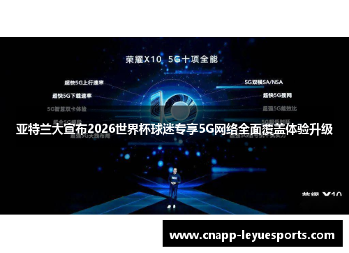 亚特兰大宣布2026世界杯球迷专享5G网络全面覆盖体验升级 亚特兰大宣布2026世界杯球迷专享5G网络全面覆盖体验升级
