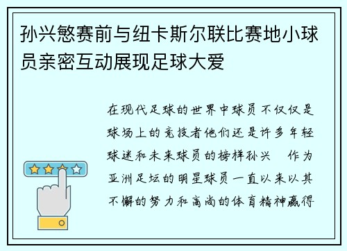 孙兴慜赛前与纽卡斯尔联比赛地小球员亲密互动展现足球大爱 孙兴慜赛前与纽卡斯尔联比赛地小球员亲密互动展现足球大爱
