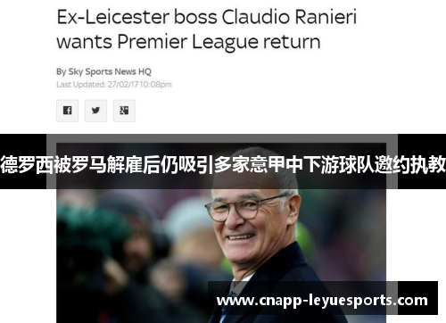 德罗西被罗马解雇后仍吸引多家意甲中下游球队邀约执教