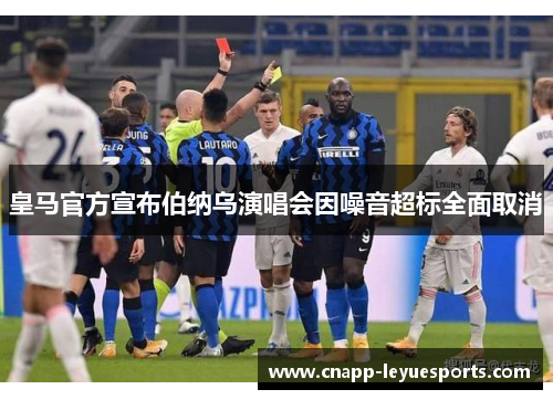 皇马官方宣布伯纳乌演唱会因噪音超标全面取消 皇马官方宣布伯纳乌演唱会因噪音超标全面取消