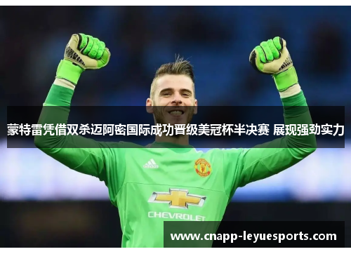 蒙特雷凭借双杀迈阿密国际成功晋级美冠杯半决赛 展现强劲实力