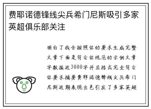 费耶诺德锋线尖兵希门尼斯吸引多家英超俱乐部关注 费耶诺德锋线尖兵希门尼斯吸引多家英超俱乐部关注