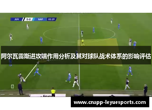 阿尔瓦雷斯进攻端作用分析及其对球队战术体系的影响评估 阿尔瓦雷斯进攻端作用分析及其对球队战术体系的影响评估
