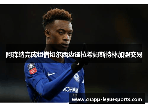 阿森纳完成租借切尔西边锋拉希姆斯特林加盟交易 阿森纳完成租借切尔西边锋拉希姆斯特林加盟交易
