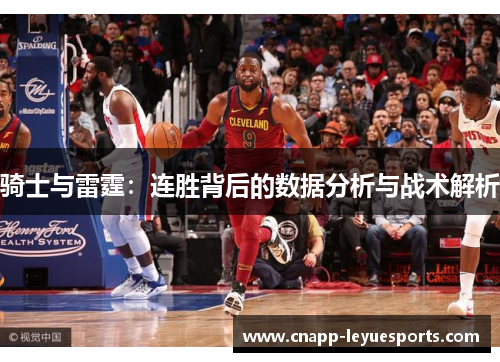 骑士与雷霆：连胜背后的数据分析与战术解析