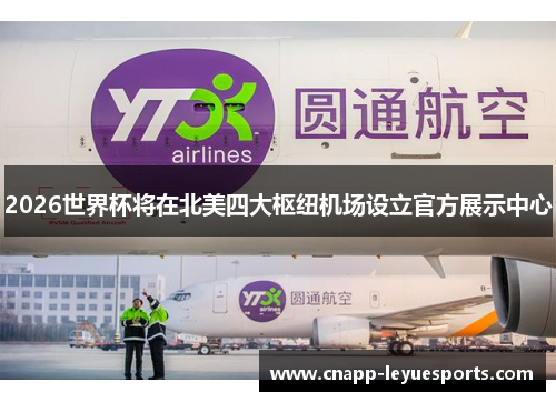 2026世界杯将在北美四大枢纽机场设立官方展示中心