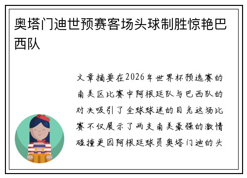 奥塔门迪世预赛客场头球制胜惊艳巴西队
