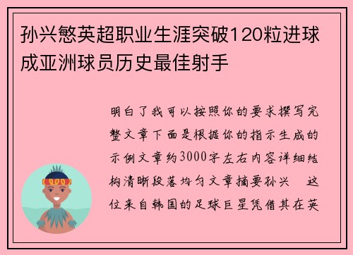 孙兴慜英超职业生涯突破120粒进球 成亚洲球员历史最佳射手