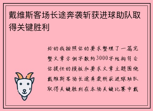 戴维斯客场长途奔袭斩获进球助队取得关键胜利