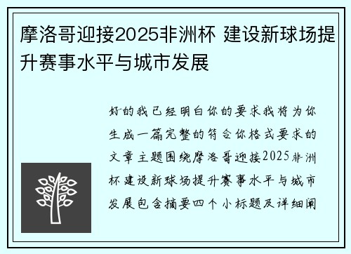 摩洛哥迎接2025非洲杯 建设新球场提升赛事水平与城市发展