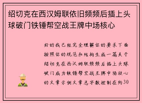 绍切克在西汉姆联依旧频频后插上头球破门铁锤帮空战王牌中场核心