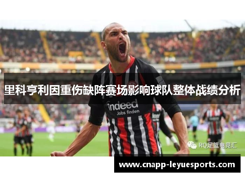 里科亨利因重伤缺阵赛场影响球队整体战绩分析